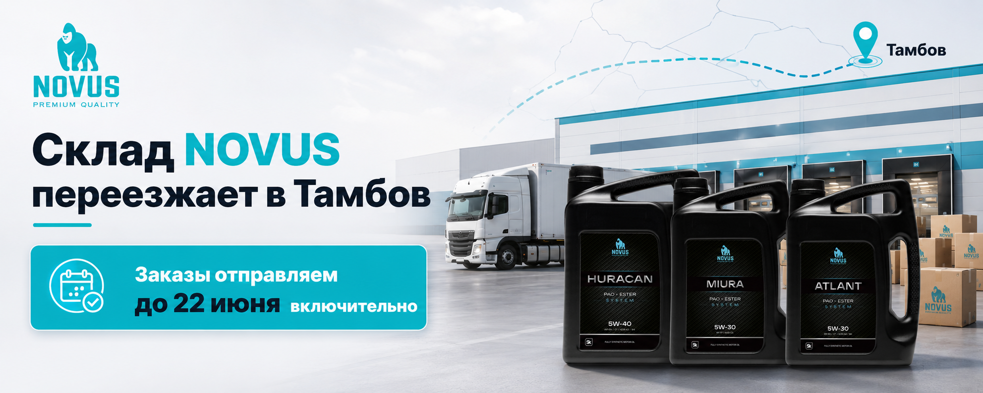 Склад NOVUS переезжает в Тамбов