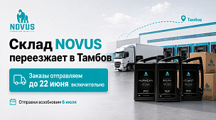 Склад NOVUS переезжает в Тамбов